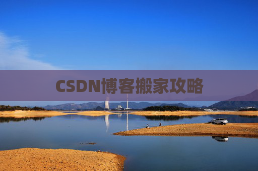 CSDN博客搬家攻略